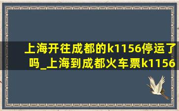 上海开往成都的k1156停运了吗_上海到成都火车票k1156次价格多少