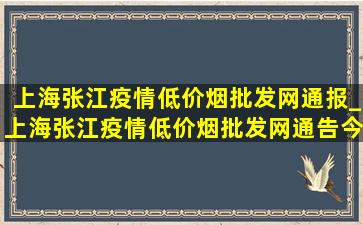 上海张江疫情(低价烟批发网)通报_上海张江疫情(低价烟批发网)通告今天的消息