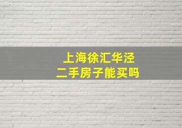 上海徐汇华泾二手房子能买吗