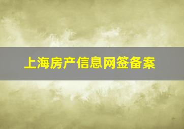 上海房产信息(网)签备案