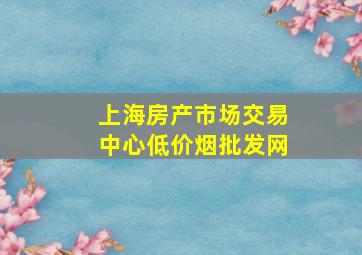 上海房产市场交易中心(低价烟批发网)