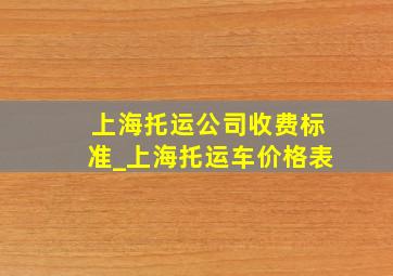 上海托运公司收费标准_上海托运车价格表