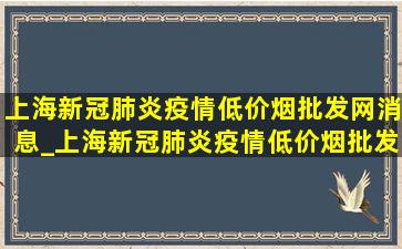 上海新冠肺炎疫情(低价烟批发网)消息_上海新冠肺炎疫情(低价烟批发网)消息风险区