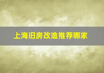 上海旧房改造推荐哪家