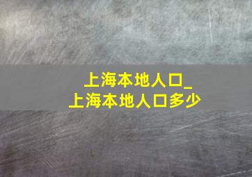 上海本地人口_上海本地人口多少