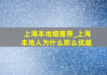 上海本地烟推荐_上海本地人为什么那么优越