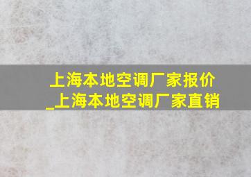 上海本地空调厂家报价_上海本地空调厂家直销