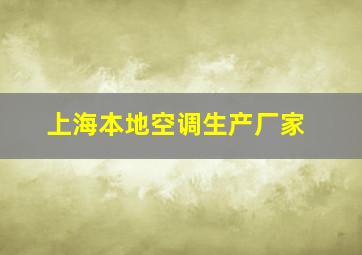 上海本地空调生产厂家