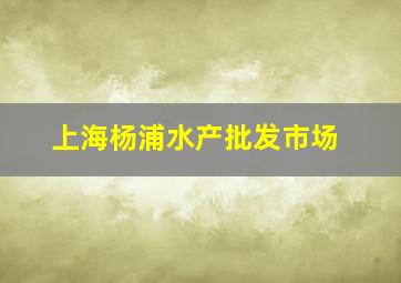 上海杨浦水产批发市场