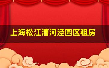 上海松江漕河泾园区租房