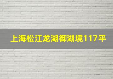 上海松江龙湖御湖境117平