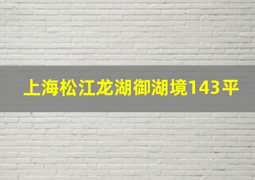 上海松江龙湖御湖境143平