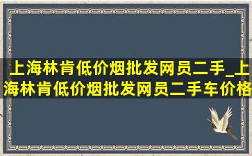 上海林肯(低价烟批发网)员二手_上海林肯(低价烟批发网)员二手车价格