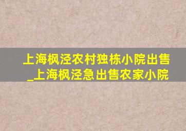 上海枫泾农村独栋小院出售_上海枫泾急出售农家小院