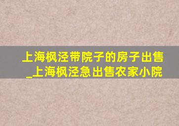 上海枫泾带院子的房子出售_上海枫泾急出售农家小院