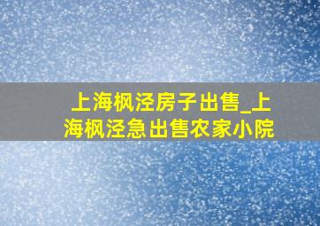 上海枫泾房子出售_上海枫泾急出售农家小院