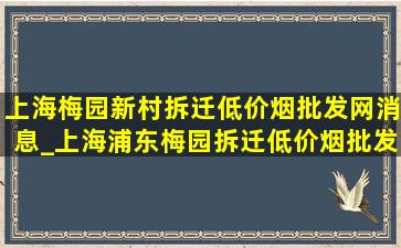 上海梅园新村拆迁(低价烟批发网)消息_上海浦东梅园拆迁(低价烟批发网)消息