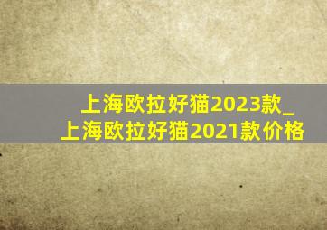 上海欧拉好猫2023款_上海欧拉好猫2021款价格