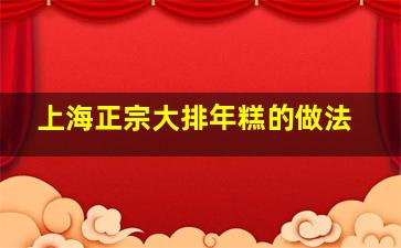 上海正宗大排年糕的做法