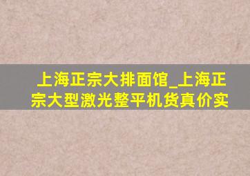 上海正宗大排面馆_上海正宗大型激光整平机货真价实