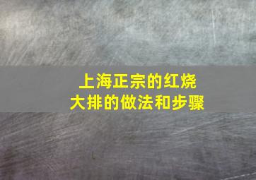 上海正宗的红烧大排的做法和步骤