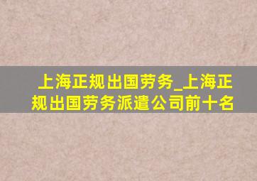 上海正规出国劳务_上海正规出国劳务派遣公司前十名