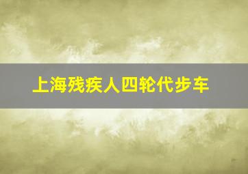 上海残疾人四轮代步车