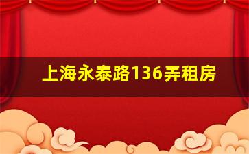 上海永泰路136弄租房