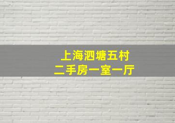 上海泗塘五村二手房一室一厅