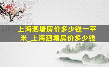 上海泗塘房价多少钱一平米_上海泗塘房价多少钱