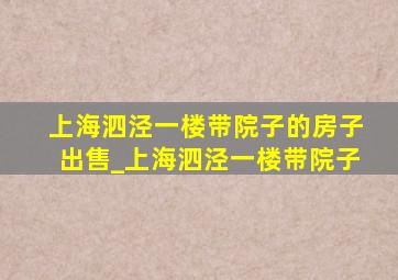 上海泗泾一楼带院子的房子出售_上海泗泾一楼带院子