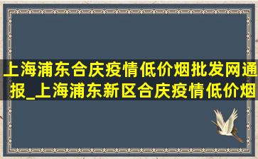 上海浦东合庆疫情(低价烟批发网)通报_上海浦东新区合庆疫情(低价烟批发网)通报