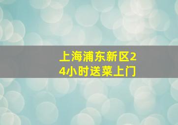 上海浦东新区24小时送菜上门