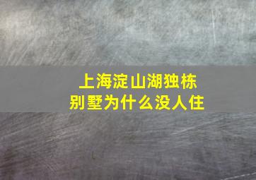 上海淀山湖独栋别墅为什么没人住