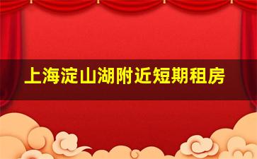 上海淀山湖附近短期租房