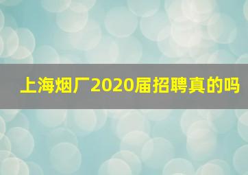 上海烟厂2020届招聘真的吗