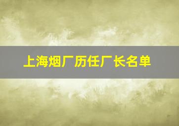 上海烟厂历任厂长名单