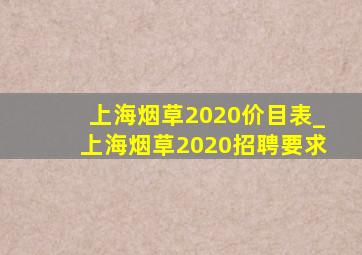 上海烟草2020价目表_上海烟草2020招聘要求