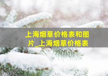 上海烟草价格表和图片_上海烟草价格表