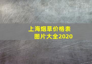 上海烟草价格表图片大全2020