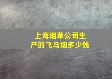 上海烟草公司生产的飞马烟多少钱