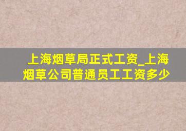 上海烟草局正式工资_上海烟草公司普通员工工资多少