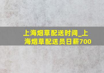 上海烟草配送时间_上海烟草配送员日薪700