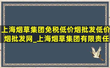 上海烟草集团(免税低价烟批发)(低价烟批发网)_上海烟草集团有限责任公司(低价烟批发网)