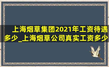 上海烟草集团2021年工资待遇多少_上海烟草公司真实工资多少