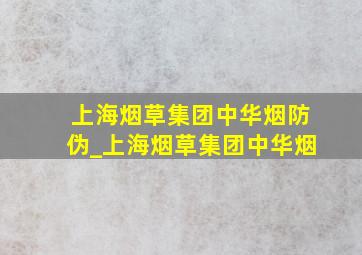 上海烟草集团中华烟防伪_上海烟草集团中华烟