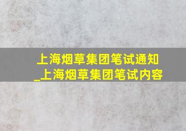 上海烟草集团笔试通知_上海烟草集团笔试内容