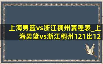 上海男篮vs浙江稠州赛程表_上海男篮vs浙江稠州121比120