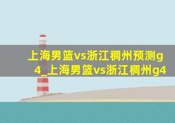 上海男篮vs浙江稠州预测g4_上海男篮vs浙江稠州g4
