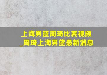 上海男篮周琦比赛视频_周琦上海男篮最新消息
